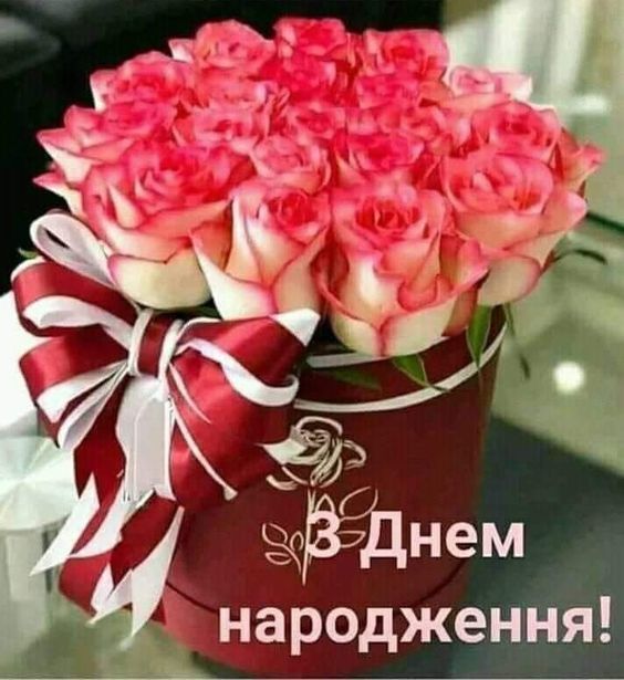 Короткі привітання з днем народження невістці українською мовою