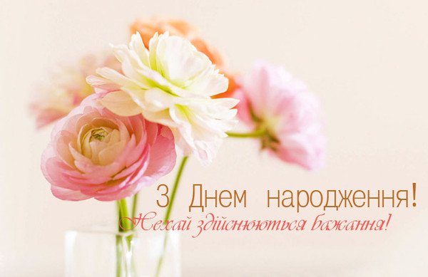 Привітання з днем народження дружині українською мовою
