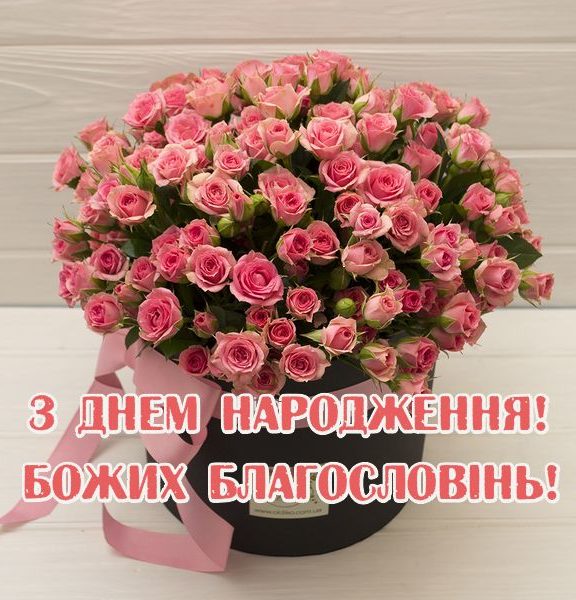 Привітання з днем народження похресниці українською мовою