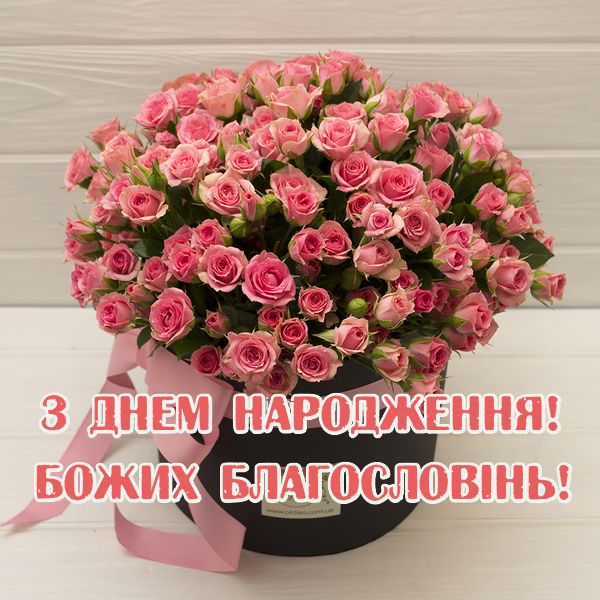 Привітання з днем народження жінці українською мовою
