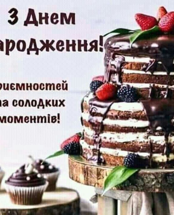 Привітання з днем народження хрещеній українською мовою