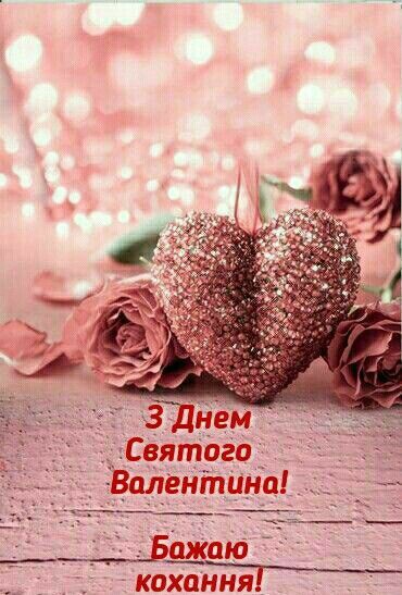 Гарні привітання з Днем святого Валентина у прозі, українською мовою