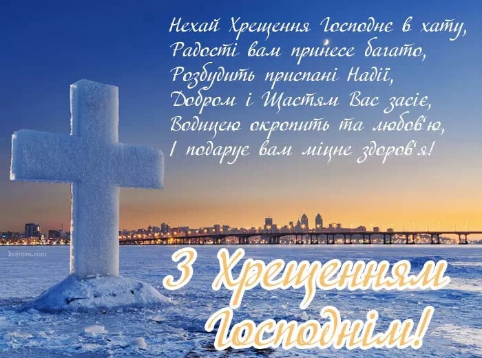 Привітання з Водохрещем українською мовою
