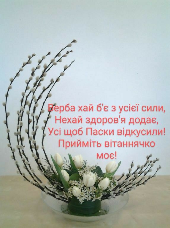 Найкращі привітання з Вербною неділею у прозі, українською мовою