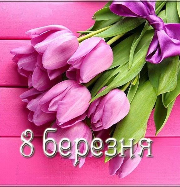 Щирі привітання з 8 Березня українською мовою