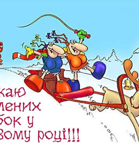 Привітання з старим Новим роком українською