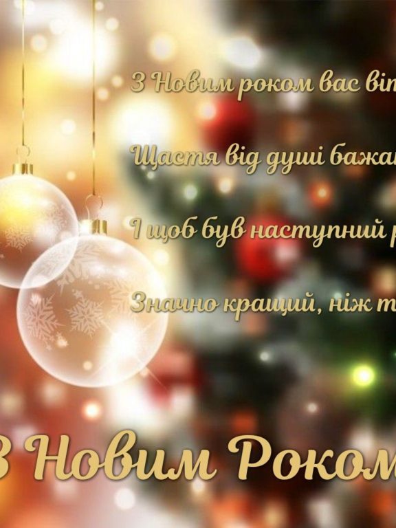 Найкращі Новорічні привітання 2025 українською