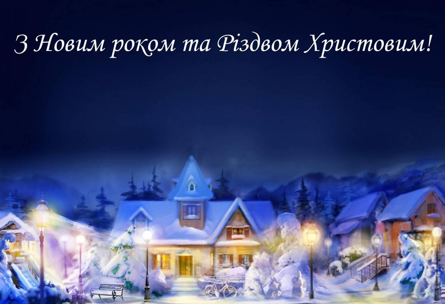 Привітати з Новим роком та Різдвом Христовим українською мовою
