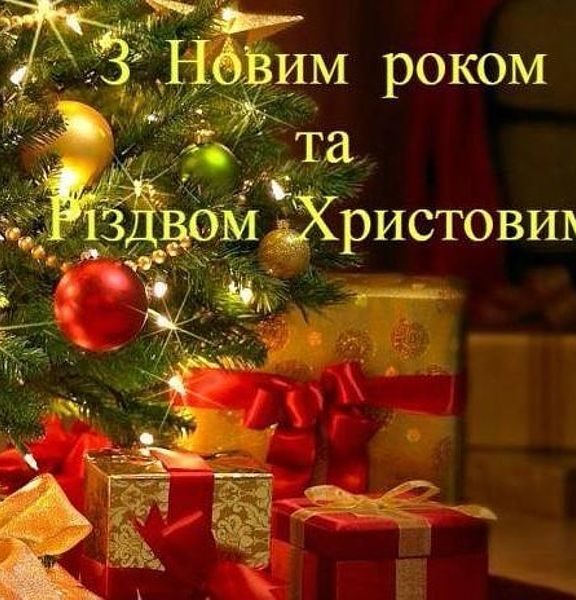 Гарні привітання з Новим роком та Різдвом Христовим у прозі